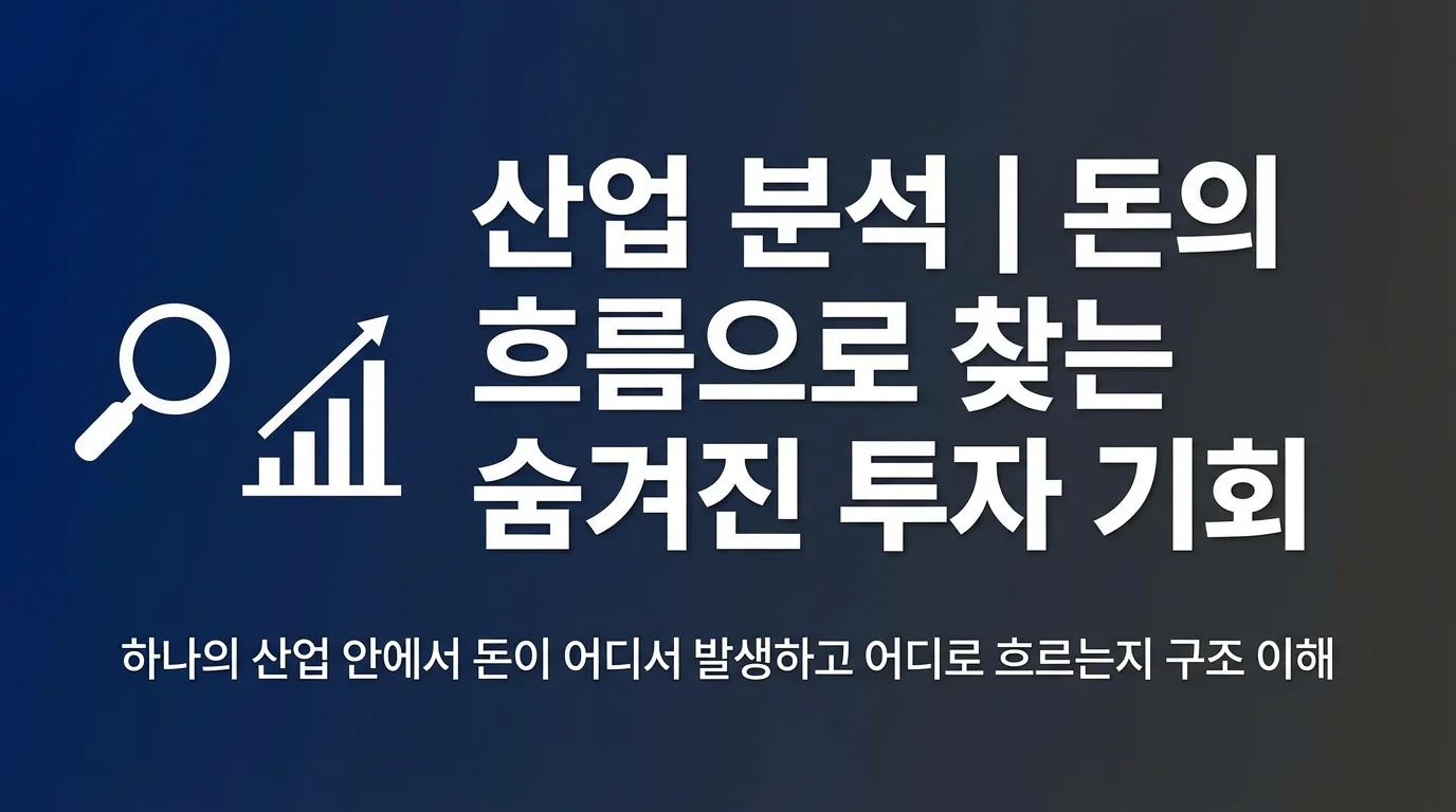 산업 분석 | 돈의 흐름으로 찾는 숨겨진 투자 기회