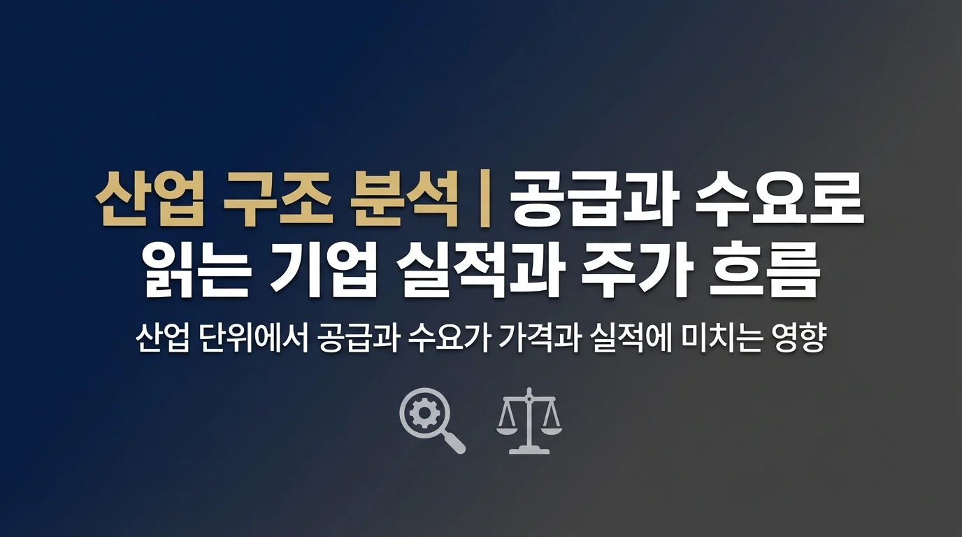 산업 구조 분석 | 공급과 수요로 읽는 기업 실적과 주가 흐름