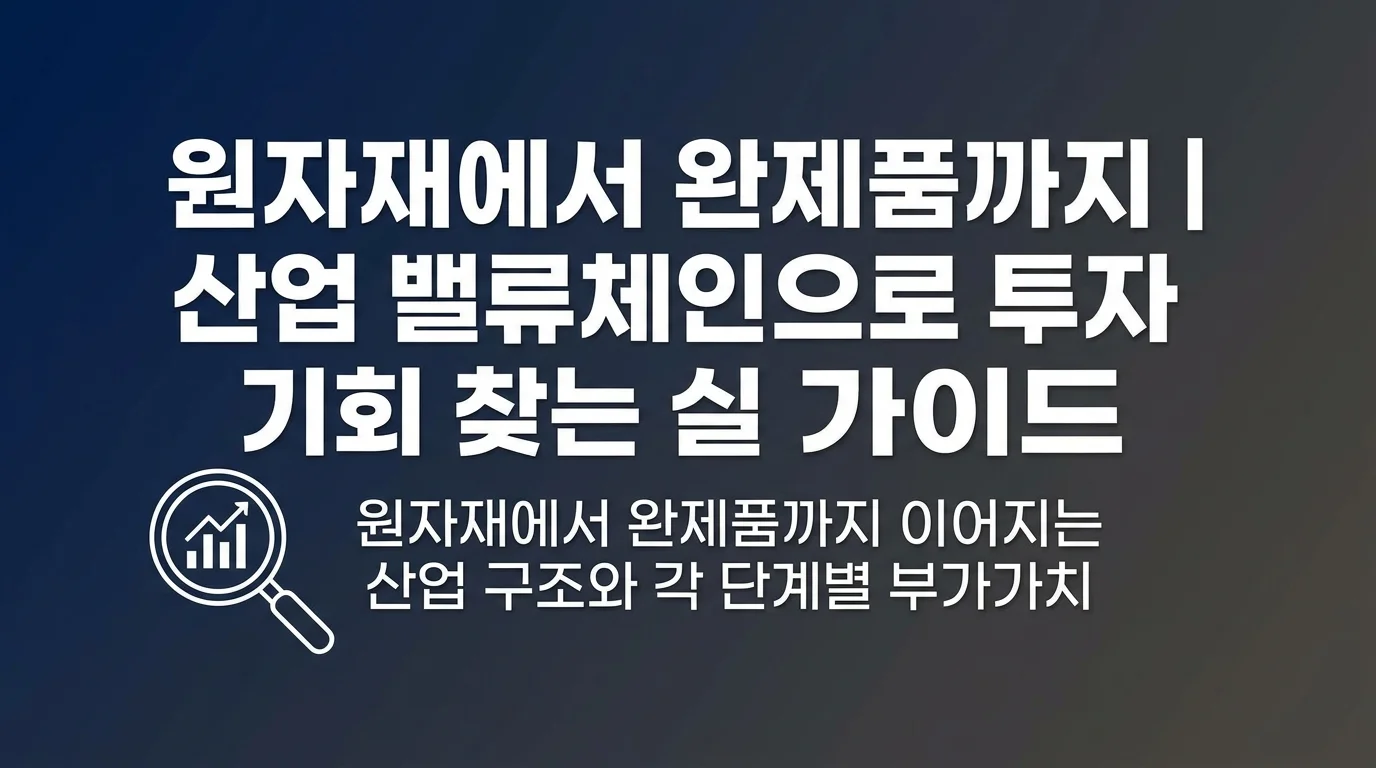 원자재에서 완제품까지 | 산업 밸류체인으로 투자 기회 찾는 실전 가이드