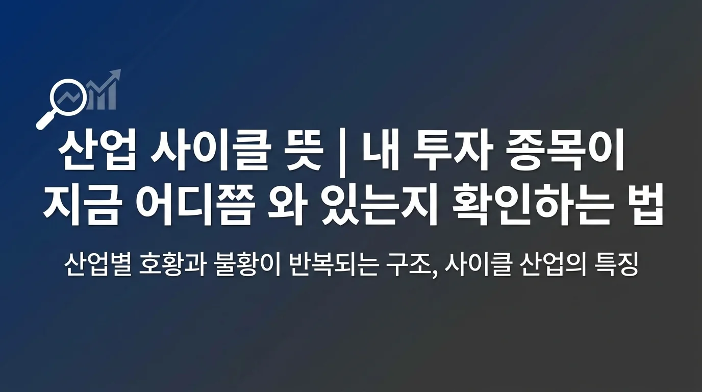 산업 사이클 뜻 | 내 투자 종목이 지금 어디쯤 와 있는지 확인하는 법