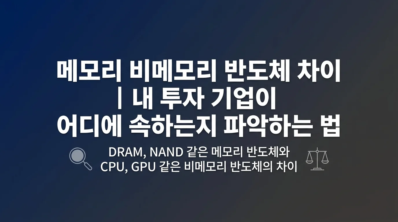 메모리 비메모리 반도체 차이 | 내 투자 기업이 어디에 속하는지 파악하는 법