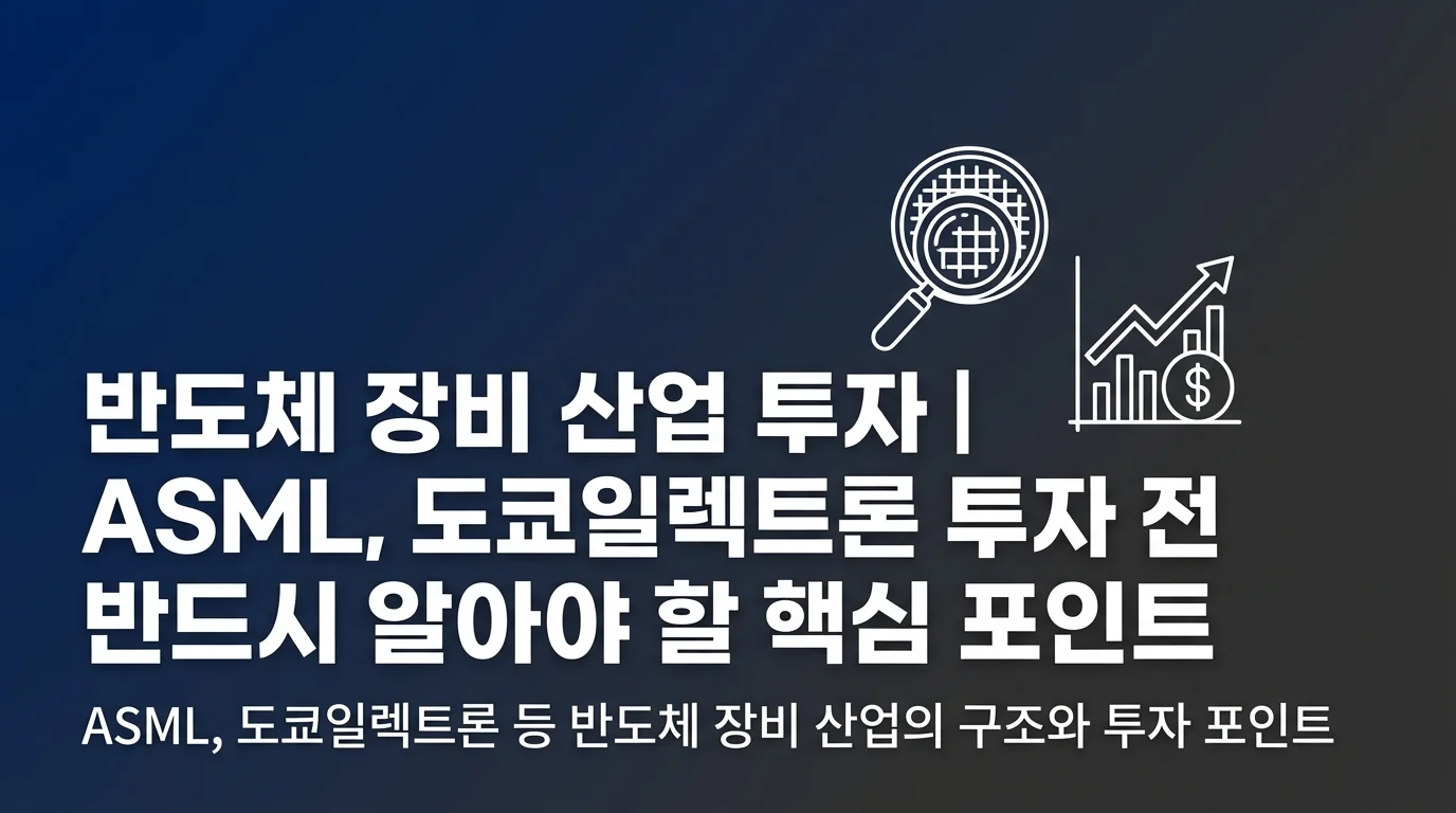 반도체 장비 산업 투자 | ASML, 도쿄일렉트론 투자 전 반드시 알아야 할 핵심 포인트