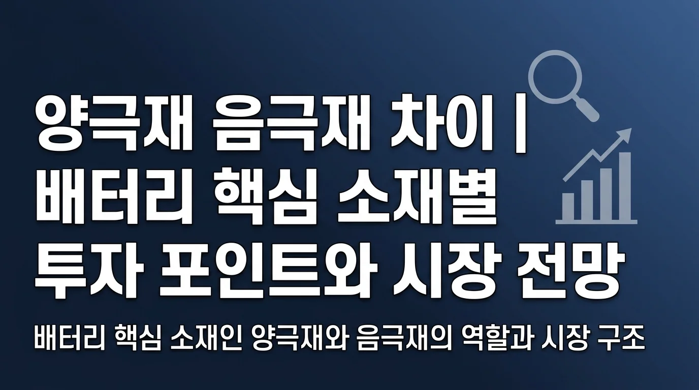 양극재 음극재 차이 | 배터리 핵심 소재별 투자 포인트와 시장 전망