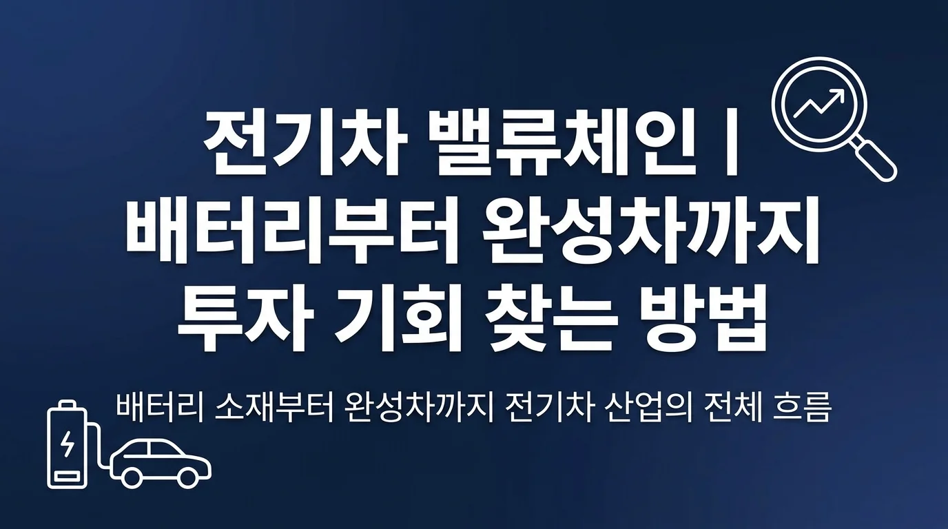 전기차 밸류체인 | 배터리부터 완성차까지 투자 기회 찾는 방법