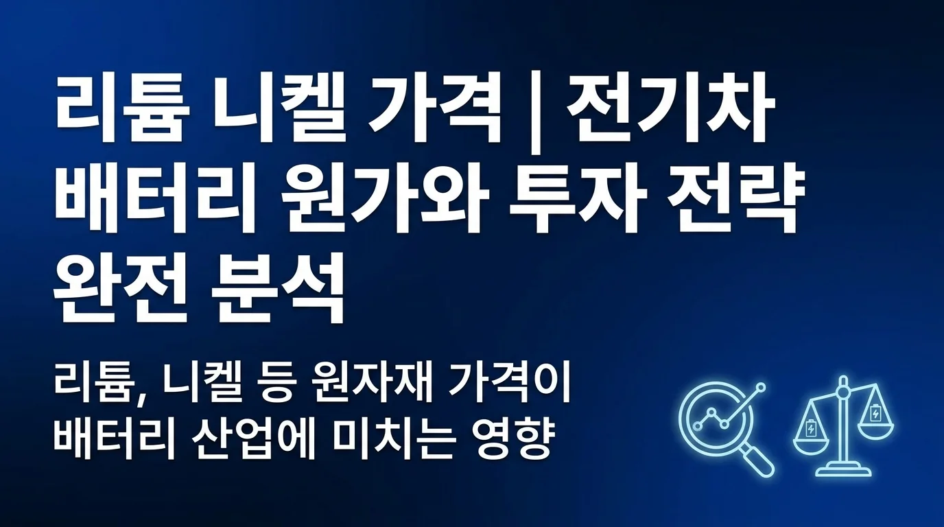 리튬과 니켈 가격 변동이 배터리 제조사부터 전기차 완성차까지 어떤 영향을 미치는지, 그리고 투자자가 놓치면 안 되는 핵심 포인트들을 정리했습니다