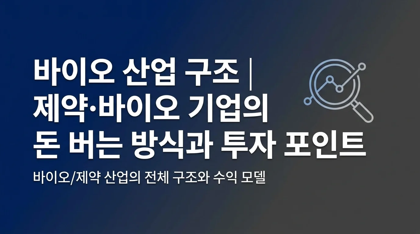 바이오 산업 구조 | 제약·바이오 기업의 돈 버는 방식과 투자 포인트
