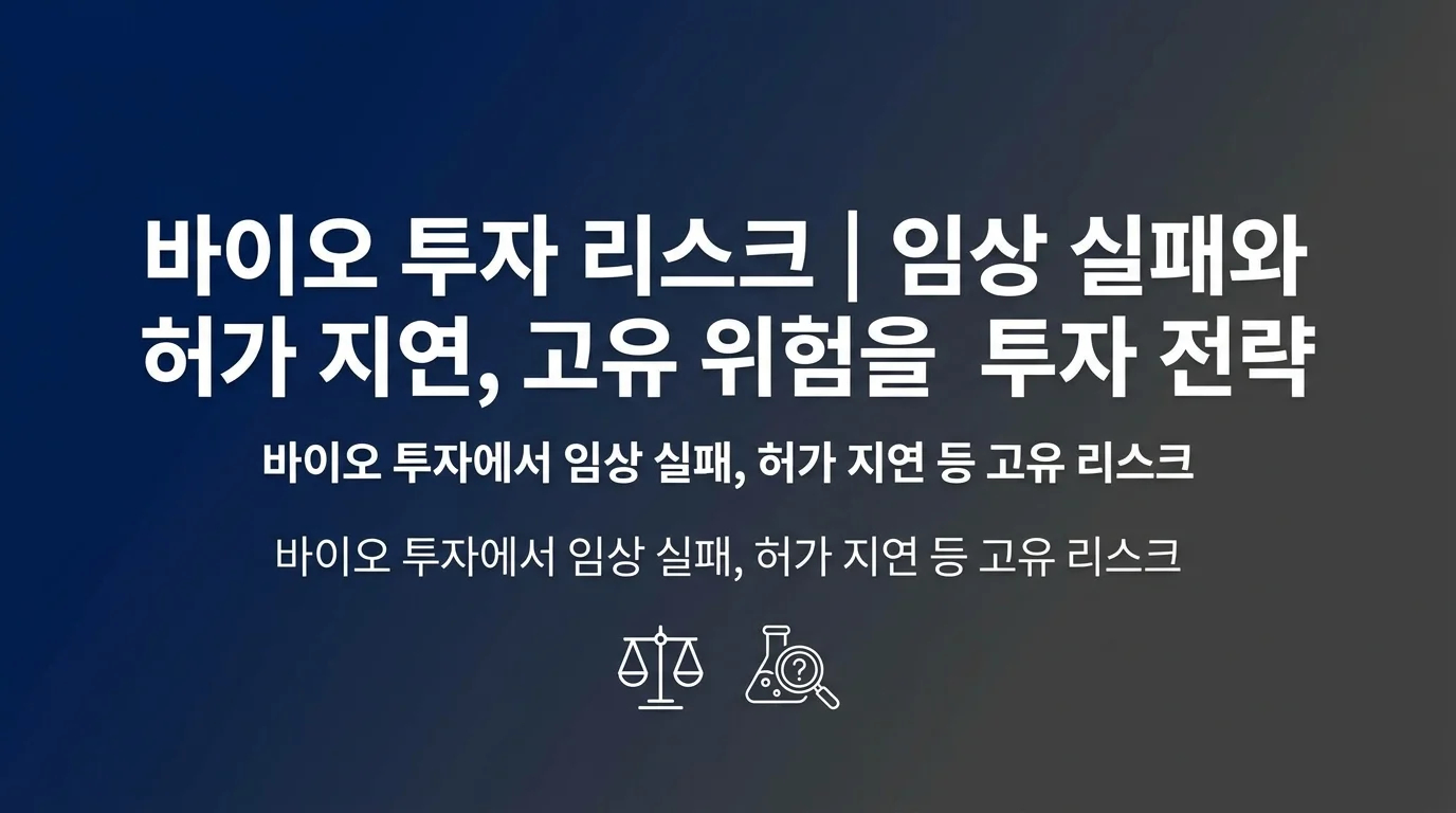 바이오 투자 리스크 | 임상 실패와 허가 지연, 고유 위험을 관리하는 투자 전략