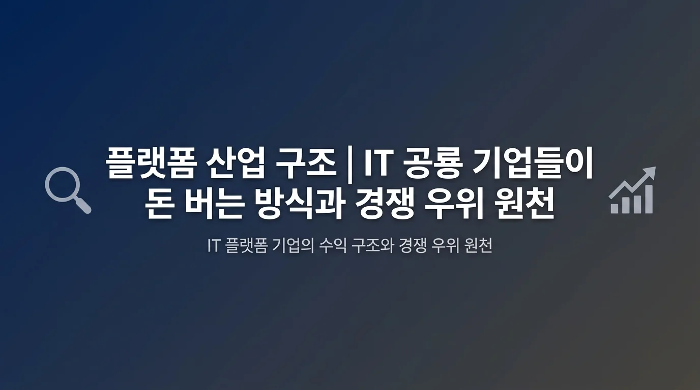 플랫폼 산업 구조 | IT 공룡 기업들이 돈 버는 방식과 경쟁 우위 원천