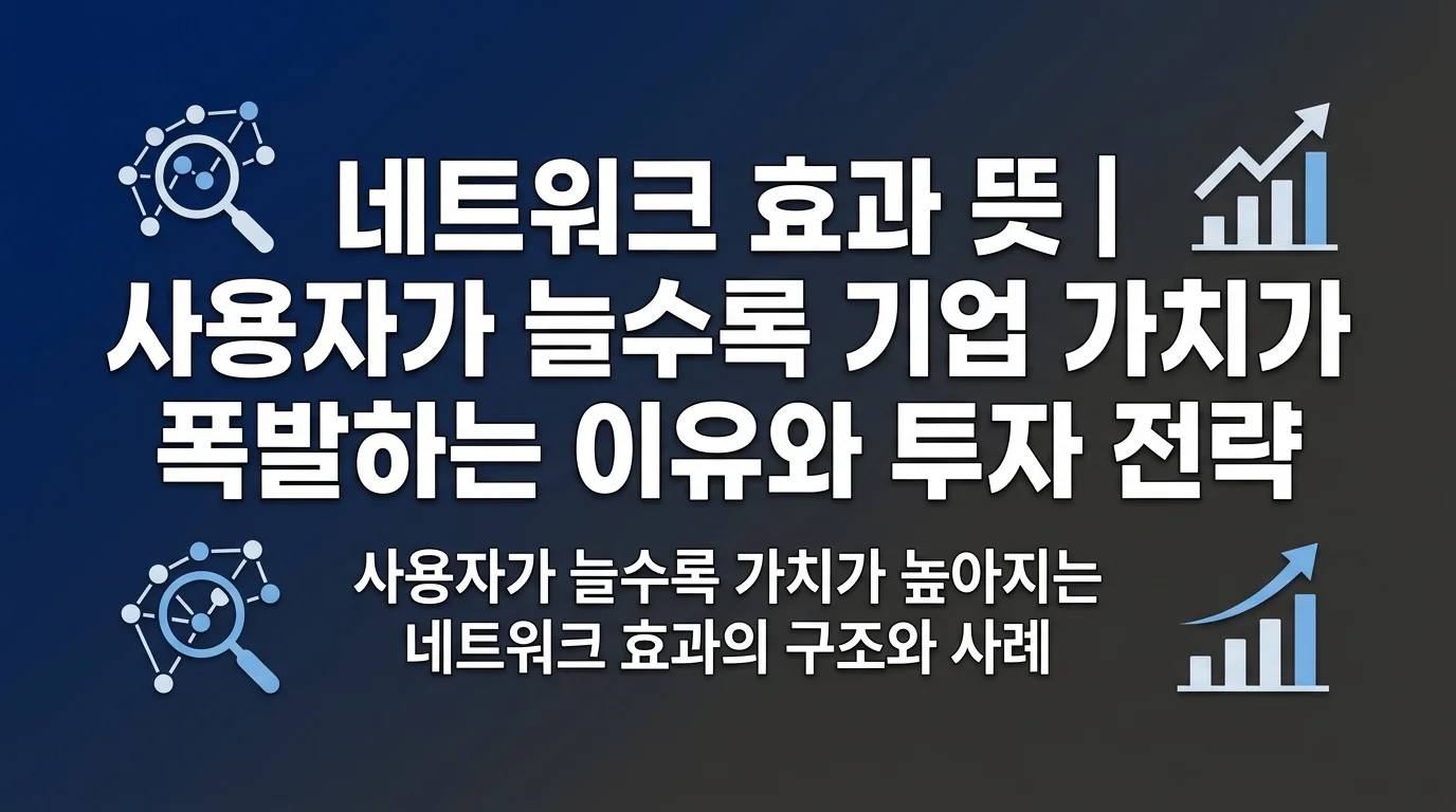 네트워크 효과 뜻 | 사용자가 늘수록 기업 가치가 폭발하는 이유와 투자 전략