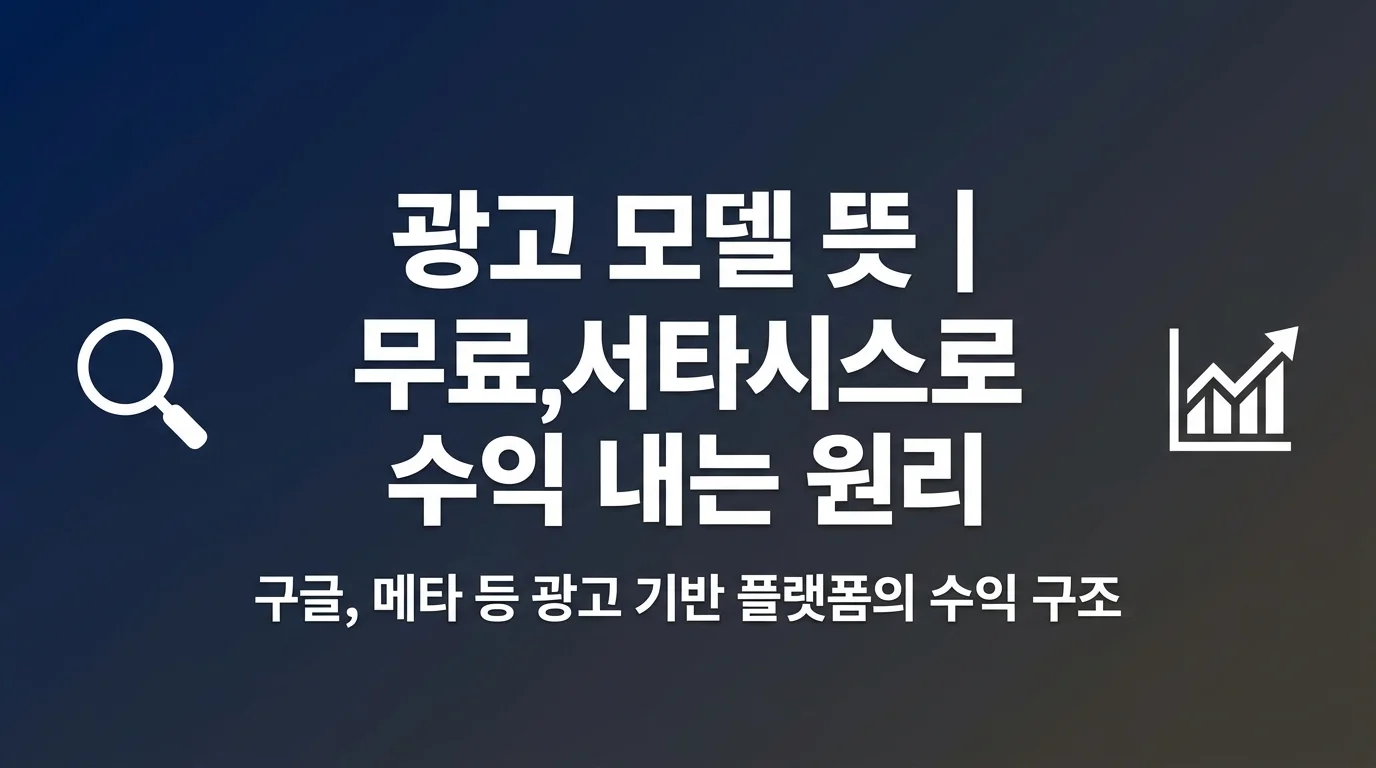 광고 모델 뜻 | 구글, 메타가 무료 서비스로 수익 내는 원리