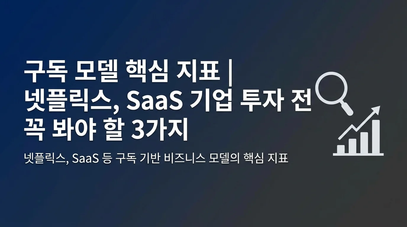 구독 모델 핵심 지표 | 넷플릭스, SaaS 기업 투자 전 꼭 봐야 할 3가지