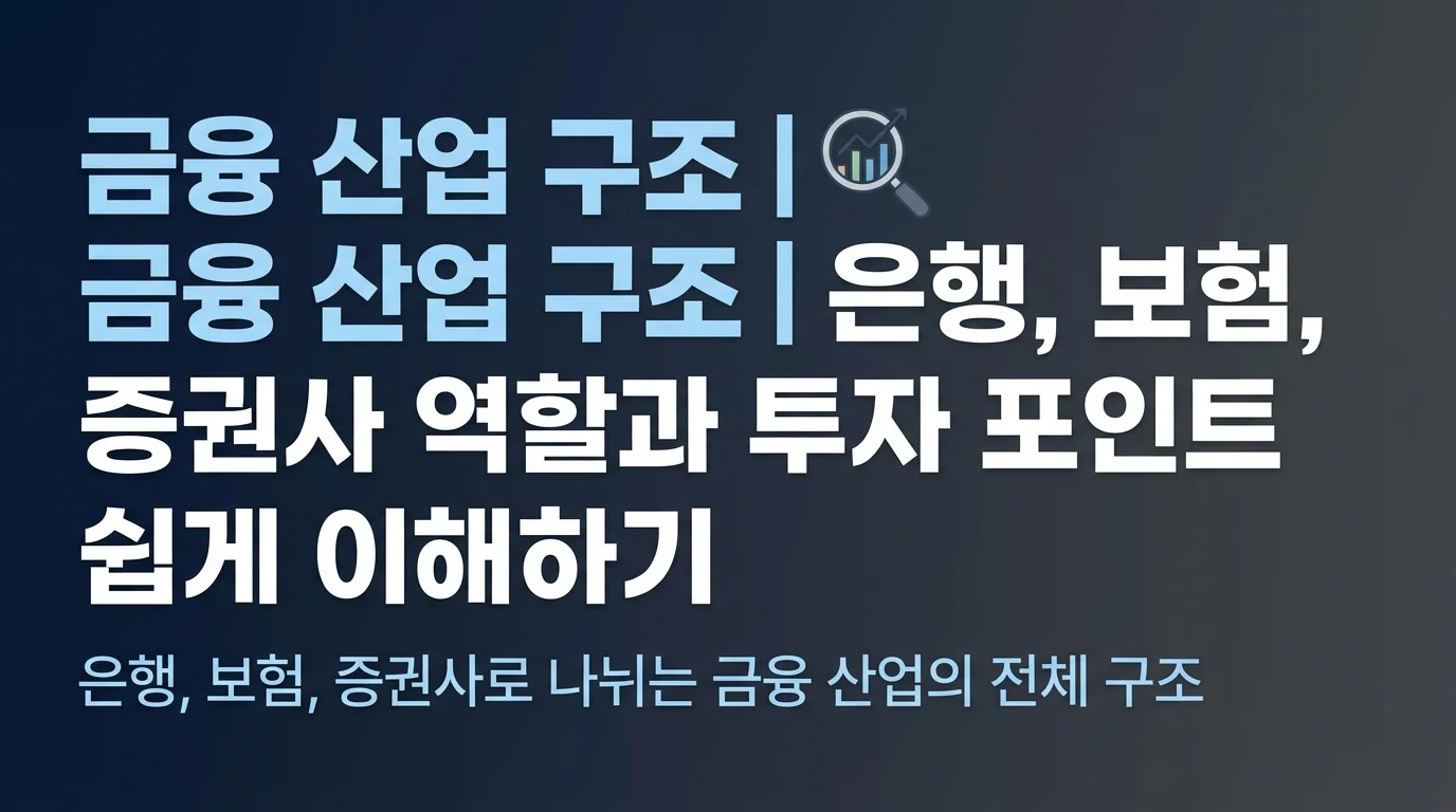 금융 산업 구조 | 은행, 보험, 증권사 역할과 투자 포인트 쉽게 이해하기