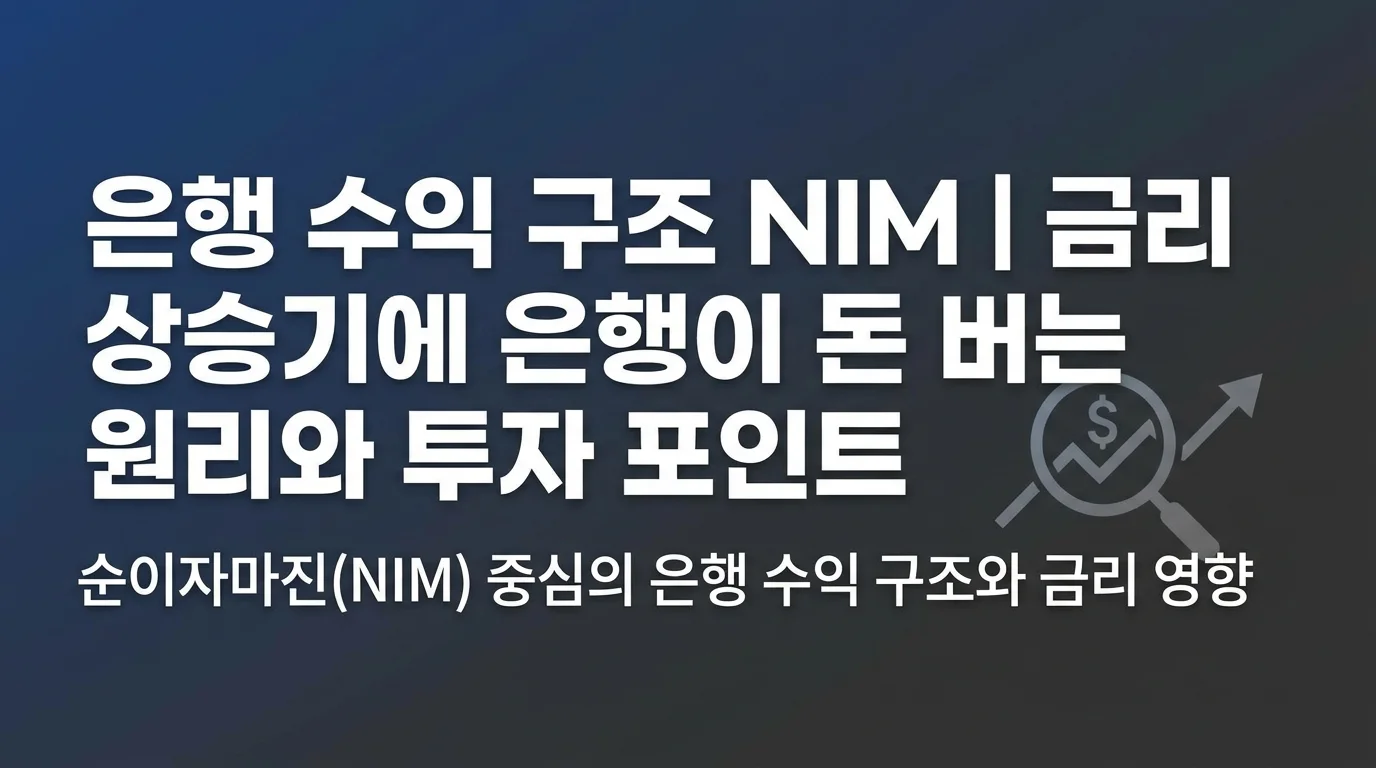 순이자마진(NIM)이 무엇인지, 금리 변화가 은행 수익에 미치는 영향을 쉽게 설명합니다