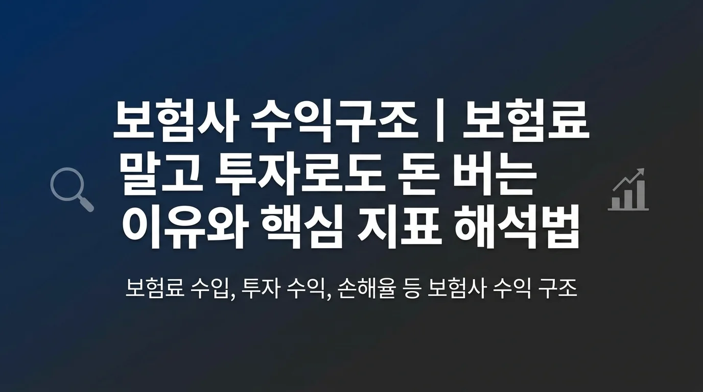 보험사 수익구조 | 보험료 말고 투자로도 돈 버는 이유와 핵심 지표 해석법