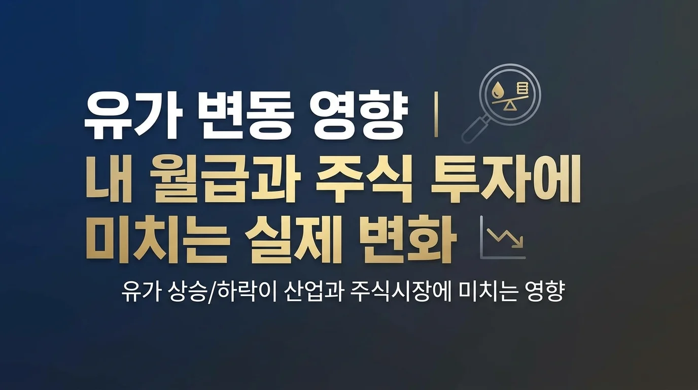 유가 변동 영향 | 내 월급과 주식 투자에 미치는 실제 변화