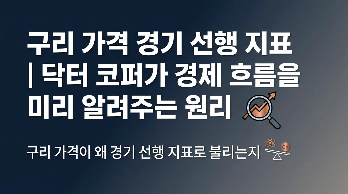 구리 가격 경기 선행 지표 | 닥터 코퍼가 경제 흐름을 미리 알려주는 원리