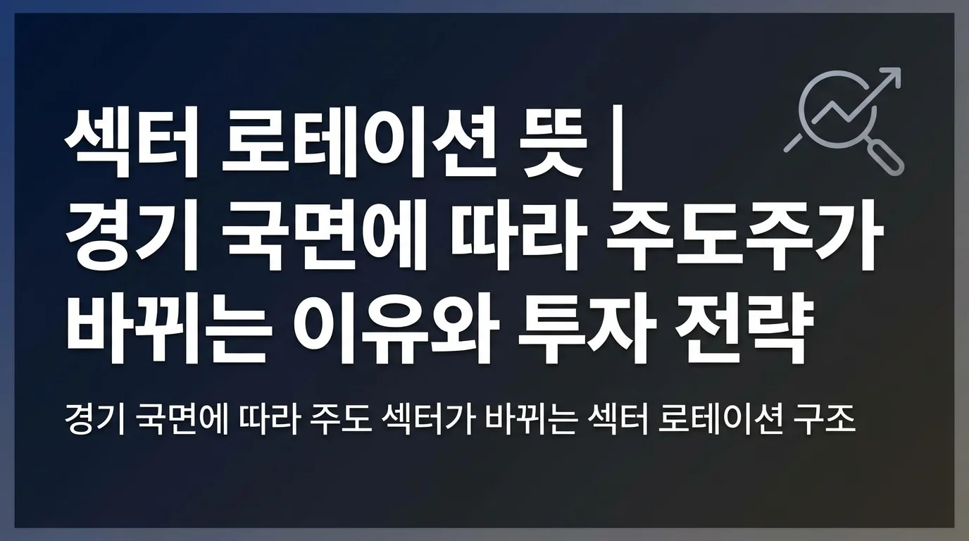 섹터 로테이션 뜻 | 경기 국면에 따라 주도주가 바뀌는 이유와 투자 전략