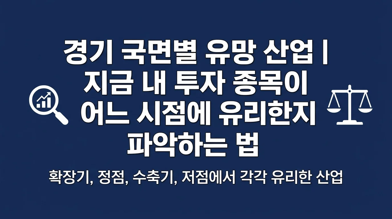 경기 국면별 유망 산업 | 지금 내 투자 종목이 어느 시점에 유리한지 파악하는 법
