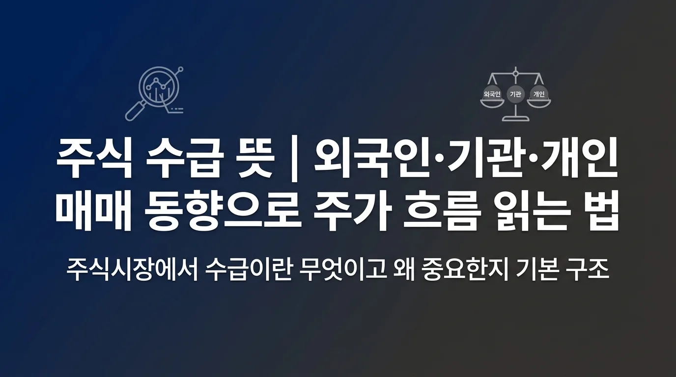 주식 수급 뜻 | 외국인·기관·개인 매매 동향으로 주가 흐름 읽는 법