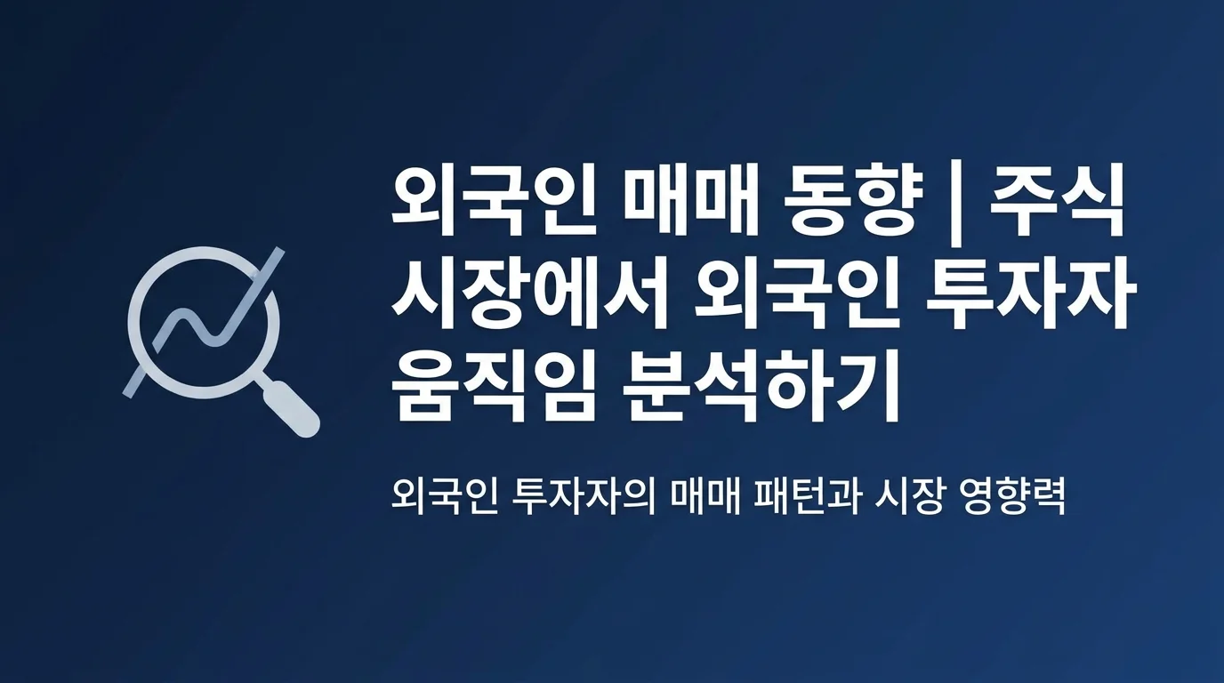 외국인 매매 동향 | 주식 시장에서 외국인 투자자 움직임 분석하기