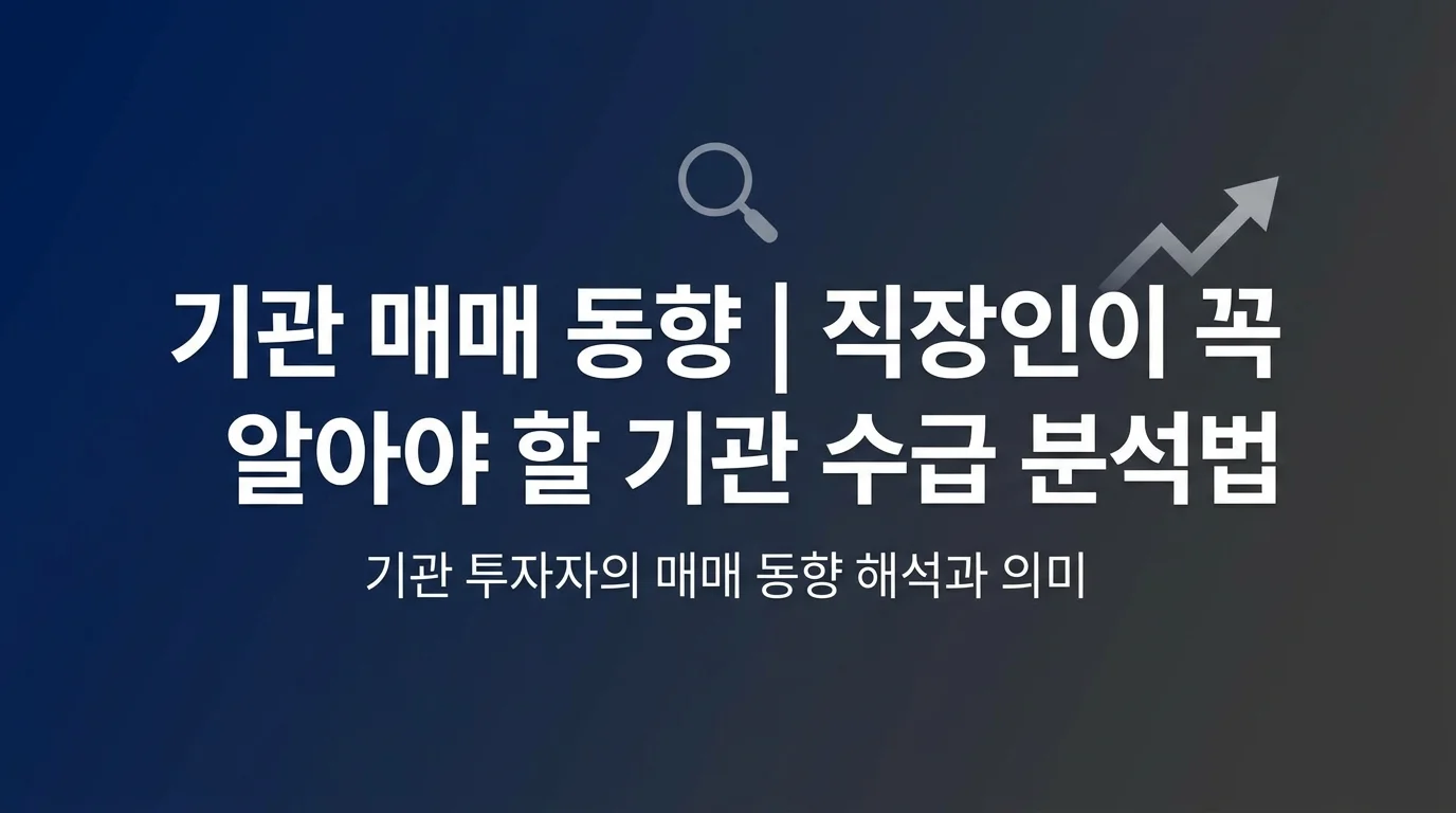 기관 매매 동향 | 직장인이 꼭 알아야 할 기관 수급 분석법