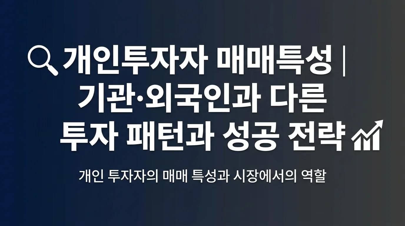 개인투자자 매매특성 | 기관·외국인과 다른 투자 패턴과 성공 전략