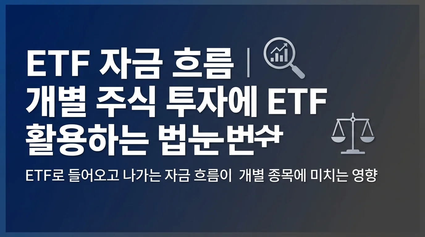 ETF 자금 흐름 | 개별 주식 투자에 ETF 수급을 활용하는 법
