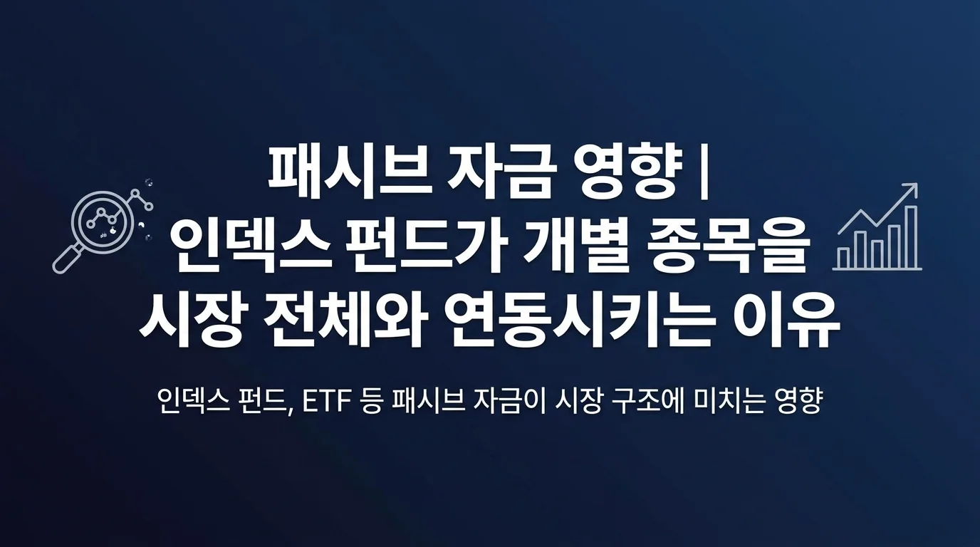 패시브 자금 영향 | 인덱스 펀드가 개별 종목을 시장 전체와 연동시키는 이유