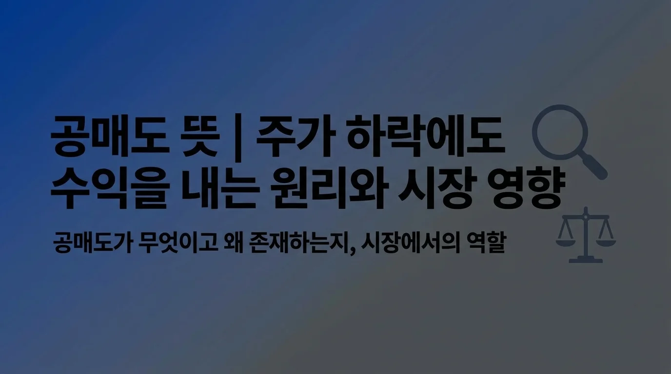 공매도 뜻 | 주가 하락에도 수익을 내는 원리와 시장 영향
