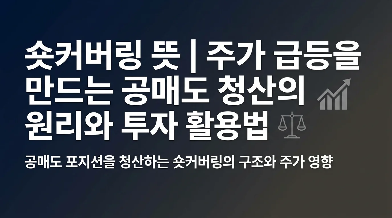 숏커버링 뜻 | 주가 급등을 만드는 공매도 청산의 원리와 투자 활용법