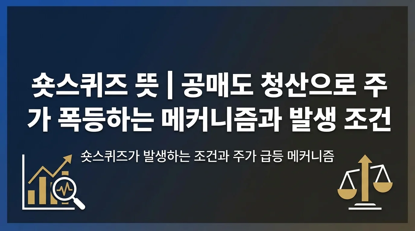공매도 투자자들이 강제로 포지션을 청산하면서 주가가 급등하는 숏스퀴즈 현상을 알아봅니다