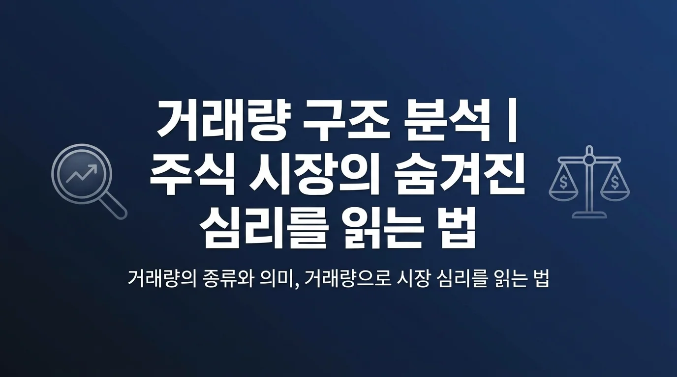 거래량은 단순한 매매 숫자가 아닙니다
