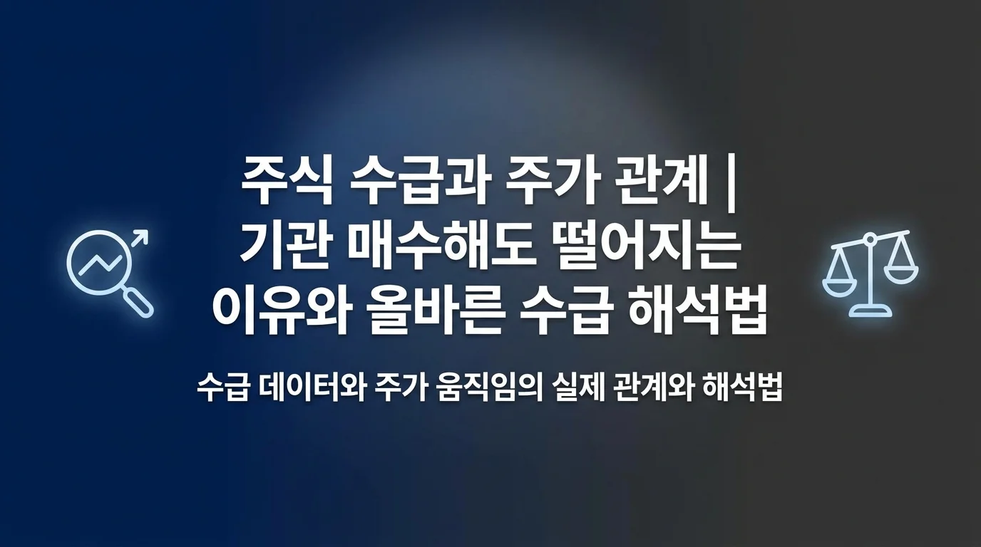 기관이나 외국인이 매수하면 주가가 무조건 오를까요? 수급 데이터를 제대로 읽고 투자에 활용하는 실전 방법을 알아봅니다