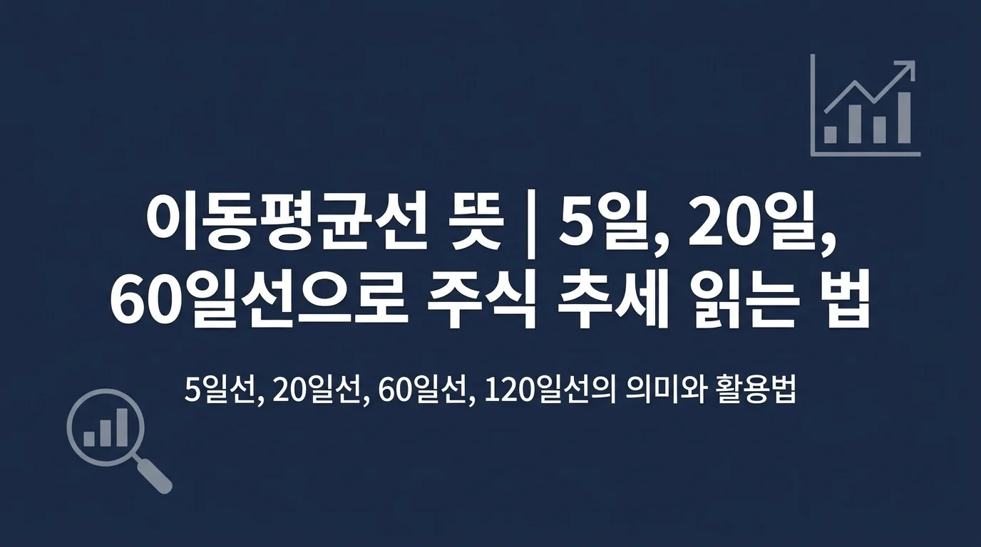 주식 차트의 기본 지표인 이동평균선의 의미와 각 기간별 선의 활용법을 알아보고, 골든크로스와 데드크로스로 매매 타이밍을 잡는 방법을 설명합니다